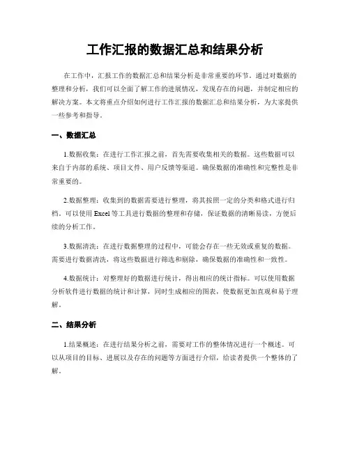 工作汇报的数据汇总和结果分析
