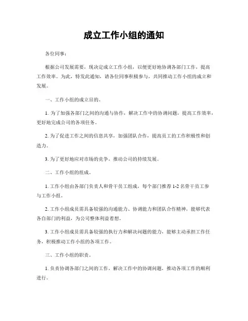 成立工作小组的通知