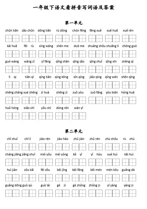 部编版一年级下语文看拼音写词语(含答案)