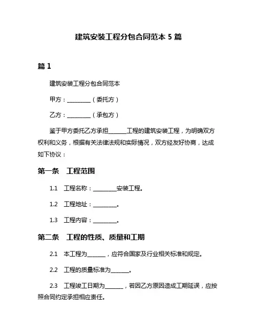 建筑安装工程分包合同范本5篇