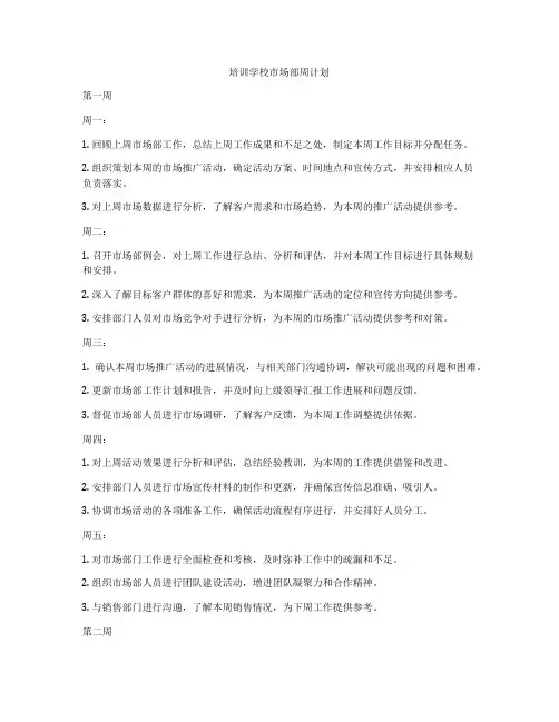 培训学校市场部周计划
