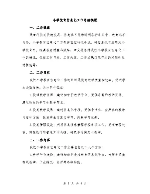 小学教育信息化工作总结模板（三篇）