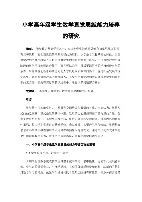 小学高年级学生数学直觉思维能力培养的研究