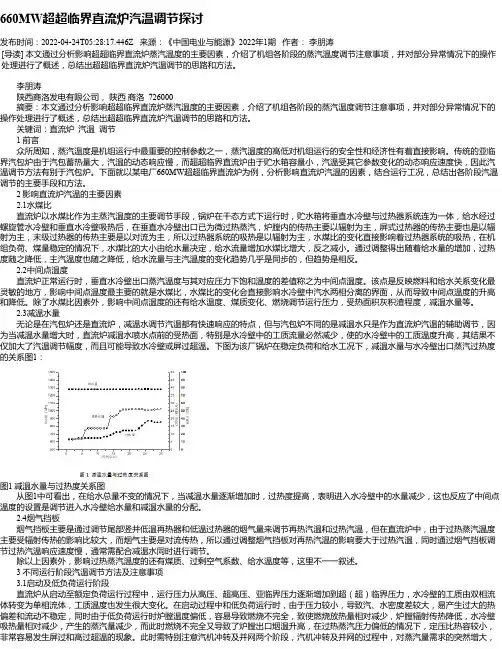 660MW超超临界直流炉汽温调节探讨