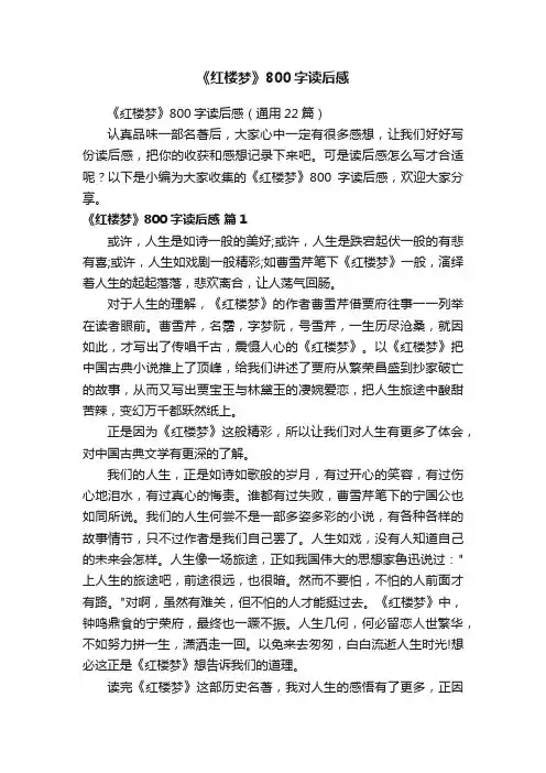 《红楼梦》800字读后感（通用22篇）