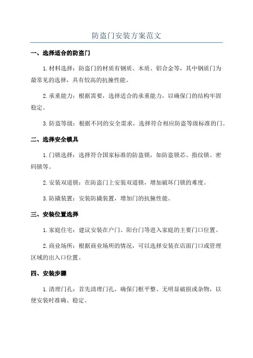 防盗门安装方案范文