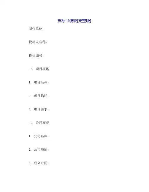 投标书模版[完整版]
