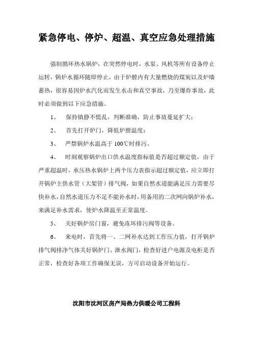 超温、超压停电事故处理