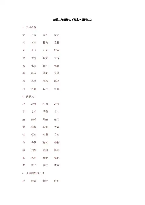 部编版二年级语文下册全册生字组词汇总