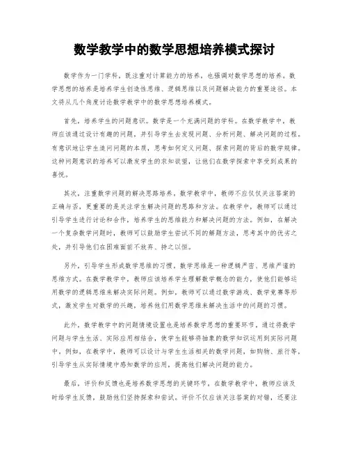 数学教学中的数学思想培养模式探讨