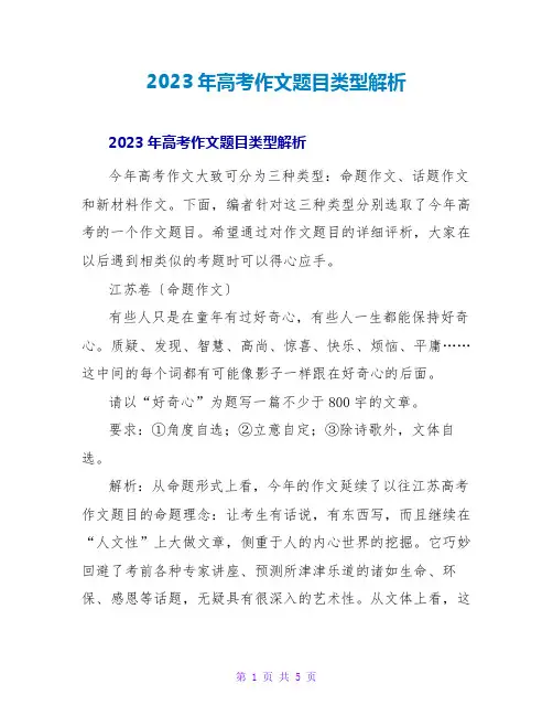 2023年高考作文题目类型解析