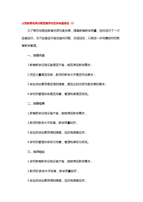 义务教育优质均衡发展学校达标自查报告 13