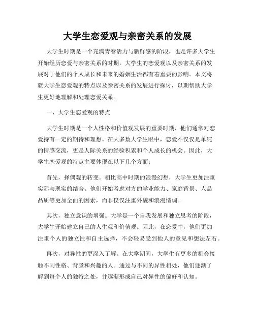 大学生恋爱观与亲密关系的发展