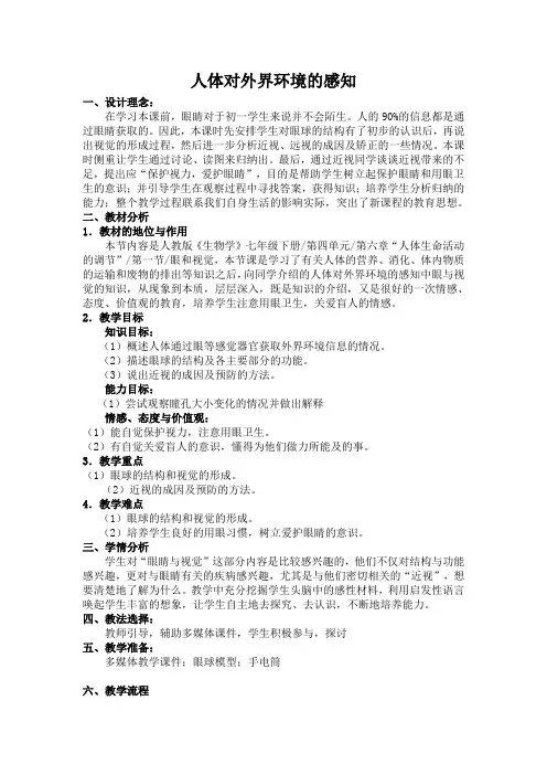 教学设计 人体对外界环境的感知【全国一等奖】