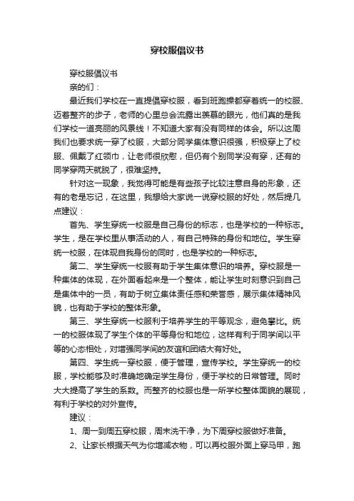 穿校服倡议书