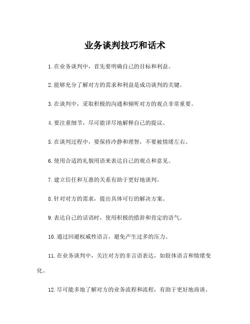 业务谈判技巧和话术