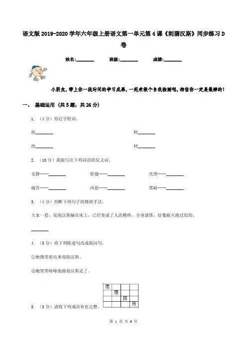 语文版2019-2020学年六年级上册语文第一单元第4课《刺猬汉斯》同步练习D卷