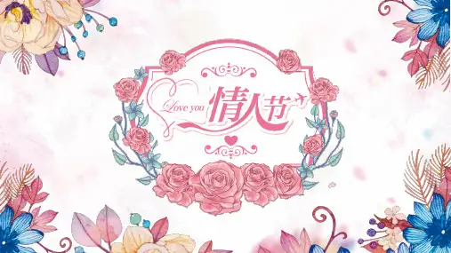 浪漫唯美花朵情人节PPT模板2-PPT课件 