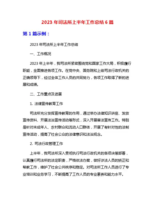 2023年司法所上半年工作总结6篇