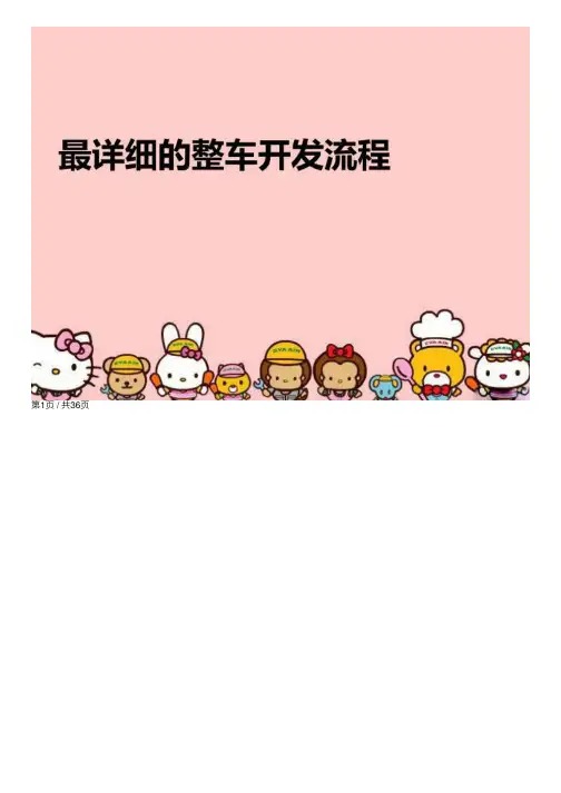 最详细的整车开发流程精编版