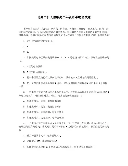 【高二】人教版高二年级月考物理试题
