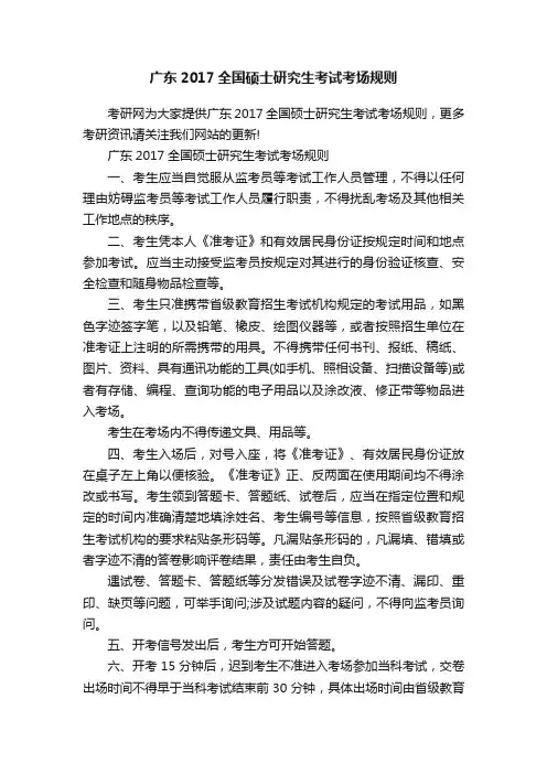 广东2017全国硕士研究生考试考场规则