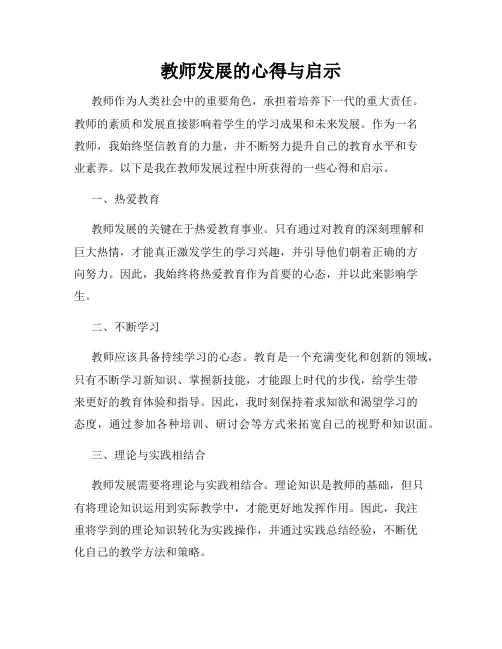 教师发展的心得与启示