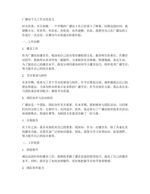 广播站的个人工作总结范文