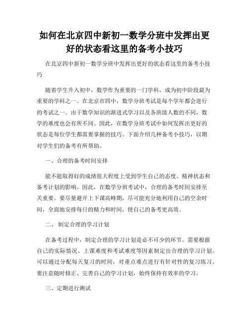 如何在北京四中新初一数学分班中发挥出更好的状态看这里的备考小技巧