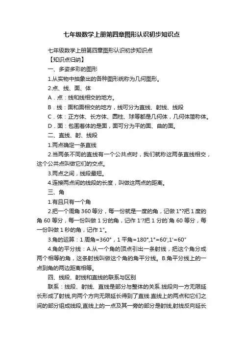 七年级数学上册第四章图形认识初步知识点