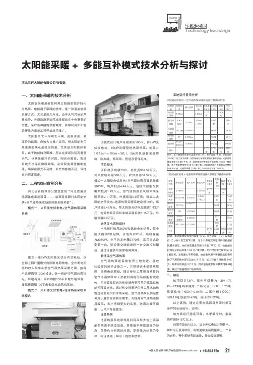 太阳能采暖+多能互补模式技术分析与探讨