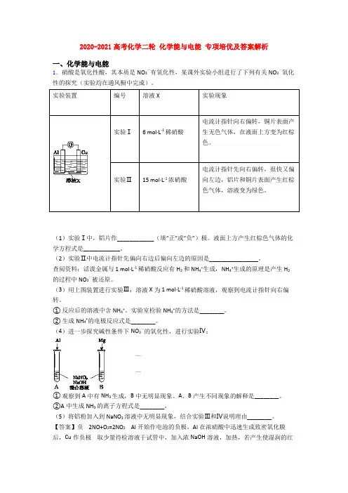 2020-2021高考化学二轮 化学能与电能 专项培优及答案解析