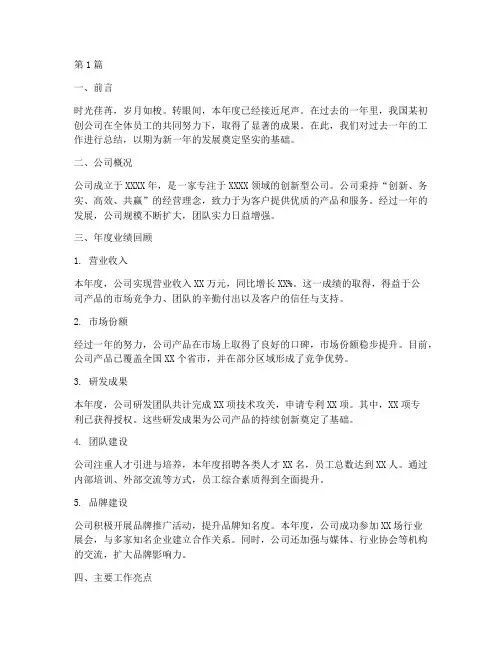 初创公司的年度总结(3篇)