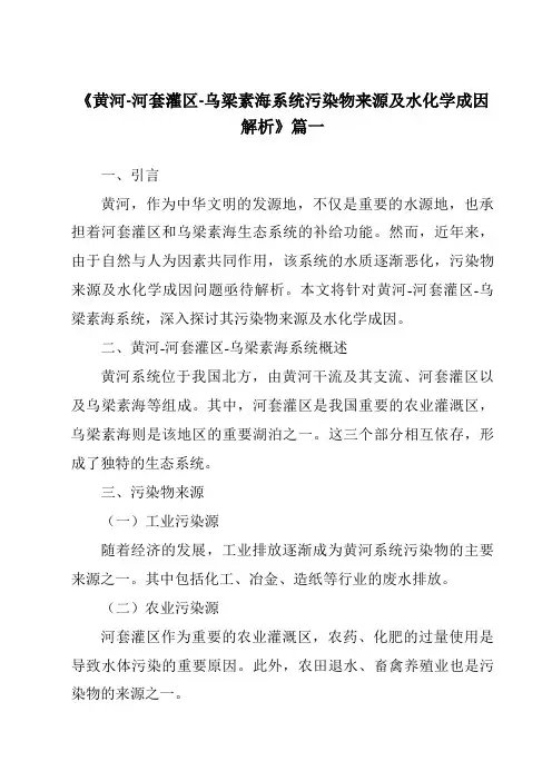 《2024年黄河-河套灌区-乌梁素海系统污染物来源及水化学成因解析》范文