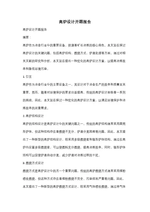 高炉设计开题报告
