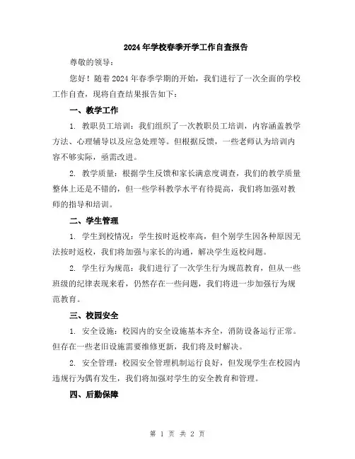 2024年学校春季开学工作自查报告