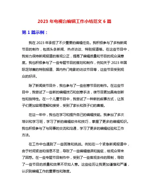 2023年电视台编辑工作小结范文6篇