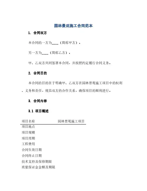 通用范文(正式版)园林景观施工合同范本
