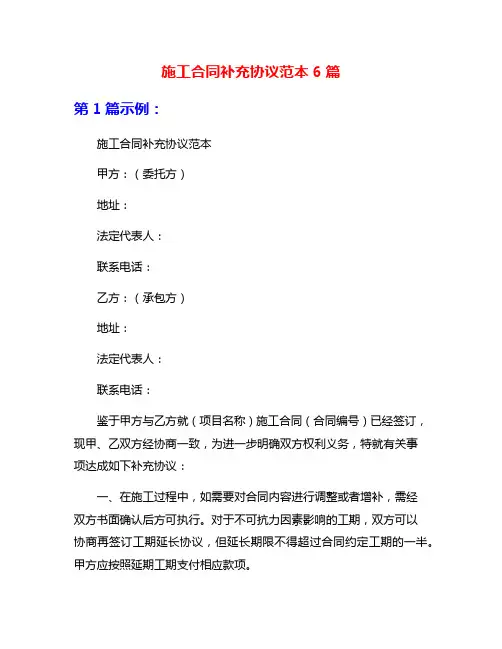 施工合同补充协议范本6篇