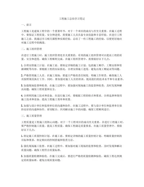 工程施工总结学习笔记