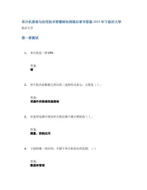 单片机原理与应用技术智慧树知到课后章节答案2023年下临沂大学
