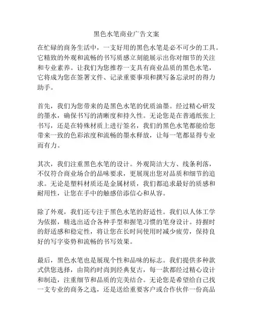 黑色水笔商业广告文案