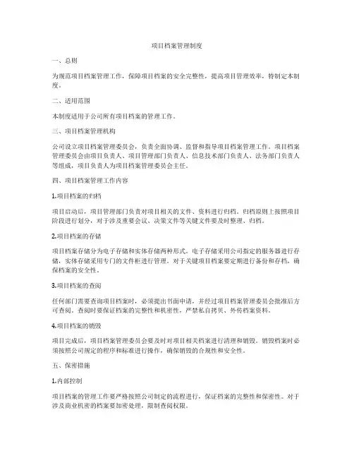 项目档案管理制度