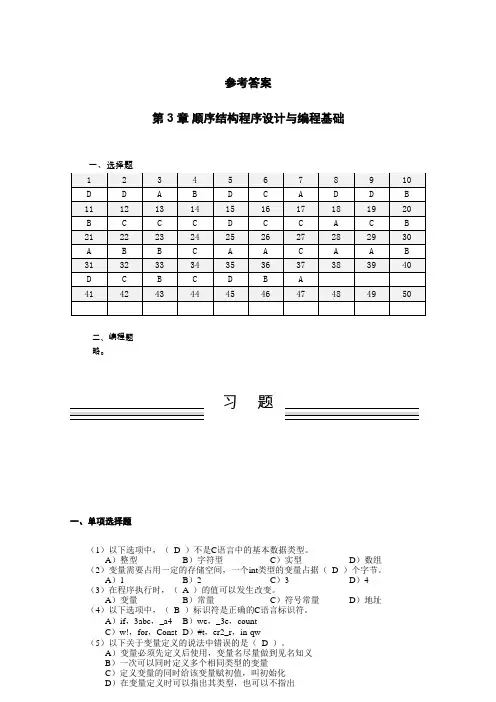 C语言程序设计(第3版)-参考答案 (3)