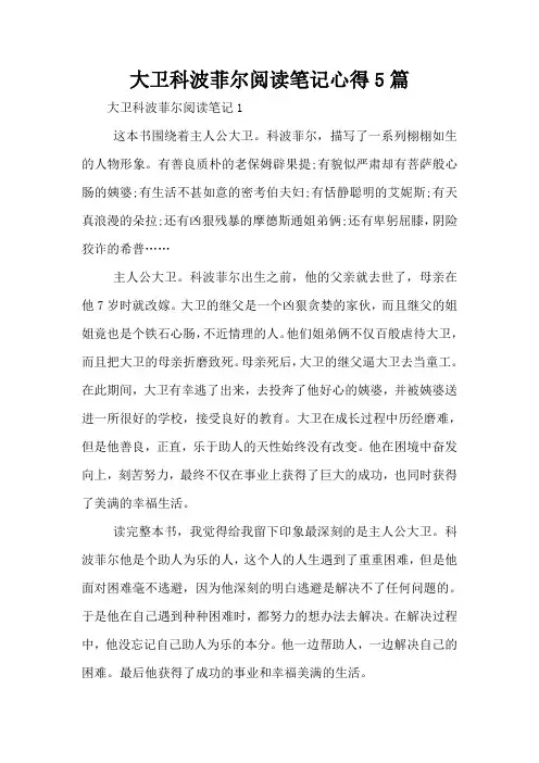 大卫科波菲尔阅读笔记心得5篇