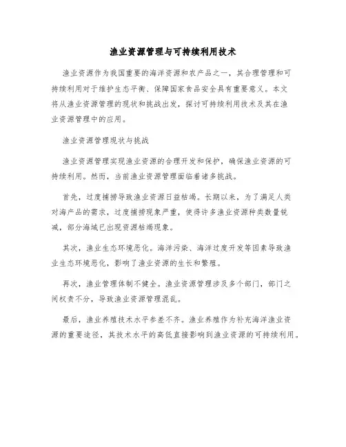 渔业资源管理与可持续利用技术