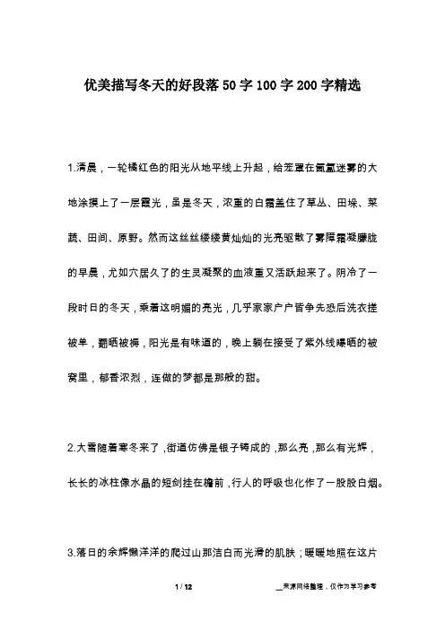 优美描写冬天的好段落50字100字200字精选