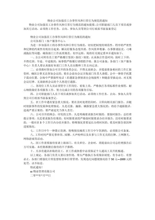 物业公司加强员工办事作风和日常行为规范的通知