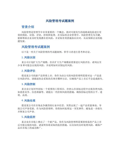 风险管理考试题案例