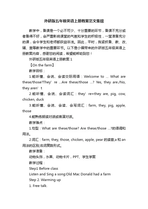 外研版五年级英语上册教案范文集锦